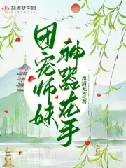 《团宠小师妹是棵千岁兰》